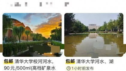 “北大湖水”“清华河水”现网络交易平台，校方回应