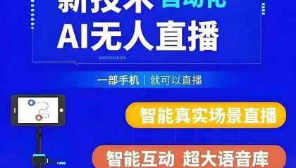 最新AI 无人直播软件源头源码部署：官网技术突破，从底层架构到交互体验的全栈升级