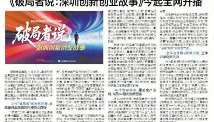 【深圳特区报】《破局者说：深圳创新创业故事》今起全网开播