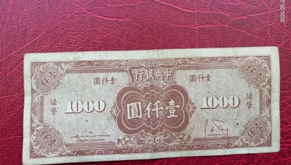 法币1000(法币1000图片)