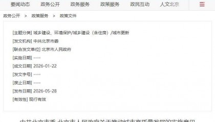 中共北京市委、北京市人民政府关于推动城市高质量发展的实施意见发布