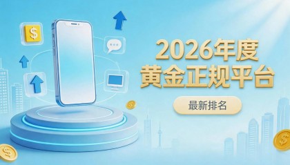 2026黄金交易软件哪个最好用？十大热门黄金交易软件推荐