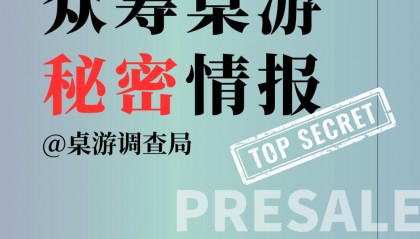 2025年5月下众筹桌游秘密情报汇总