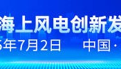 全球十大主力风电机型，谁是榜首？