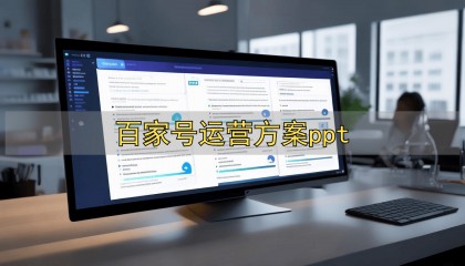 百家号运营方案ppt_百家号运营方案PPT