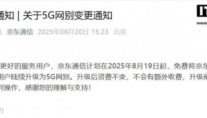 京东通信将免费为所有在网用户陆续升级 5G 网别