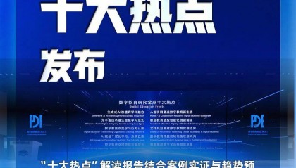数字教育研究全球十大热点，发布！