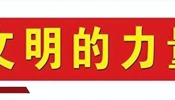 文明花开满校园——记“全国文明校园”杏花岭区新建路小学