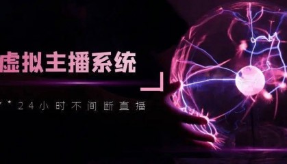 智享 AI 直播（三代）官网源头源码部署：流量全域覆盖，从电商到本地生活的多场景渗透