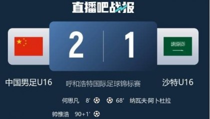 记者谈U16国足绝杀沙特：感觉还是对手有优势，胜利不足为喜