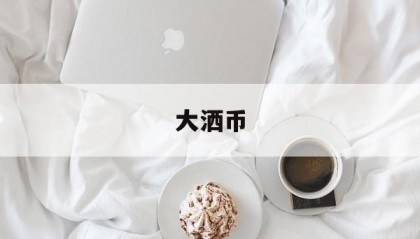 大洒币(大洒币是什么意思)