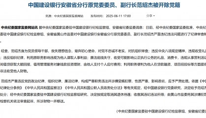 建行安徽分行原副行长范绍杰被开除党籍，涉嫌利用贷款融资等职务便利受贿