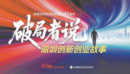 《破局者说：深圳创新创业故事》今起全网开播