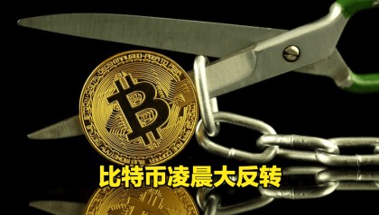 币圈凌晨大反转！惊险守住 10 万关口！凌晨上演 V 型反弹