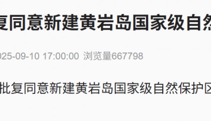 国务院：同意新建黄岩岛国家级自然保护区！