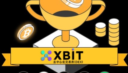 XBIT交易平台创新协议改写虚拟币合约市场规则