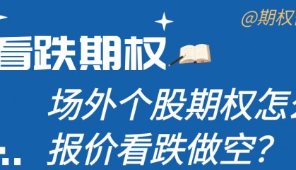 场外个股期权怎么报价看跌做空？
