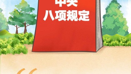 习语品读｜规定就是规定，不加“试行”两字