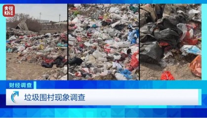 恶臭弥漫、垃圾围村！总台《财经调查》曝光多地违法倾倒乱象→