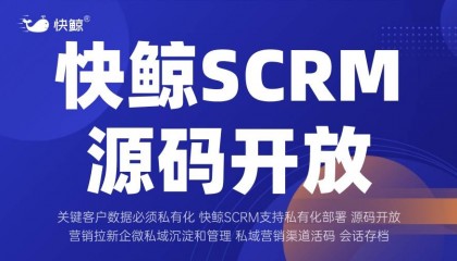 SCRM开发怎样高效适配多场景？