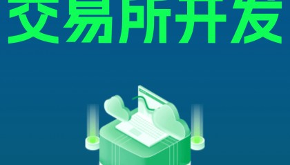 交易所开发：技术架构革新与行业合规发展