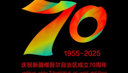 新疆维吾尔自治区成立70周年庆祝活动标识发布公告