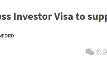 重磅！新西兰新政：BIV商业投资签11月开放，100万纽币起投