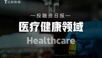 医疗健康领域投融资日报（8月24日）：明视脑机完成3.5亿人民币Pre-A轮融资