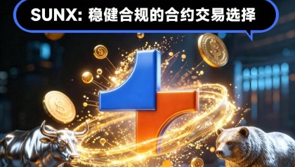 SUNX: 稳健合规的合约交易选择