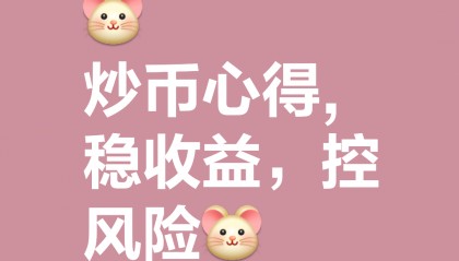 炒币心得(炒币培训课)