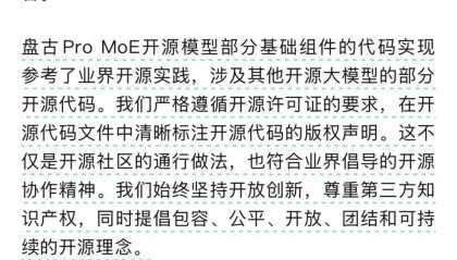 盘古团队回应开源代码争议：遵循开源要求，并非基于其他模型增量训练