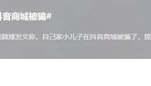 大V陈震自曝儿子在抖音商城被骗：商家教唆孩子借钱私下转……