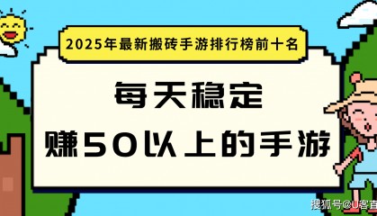 每天稳定赚50以上的手游？盘点2025年最新搬砖手游排行榜前十名，适合普通玩家的搬砖攻略！