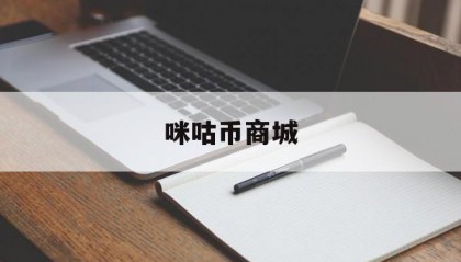 咪咕币商城(咪咕汇2025)