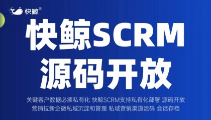 SCRM开发怎样打通电商私域运营？