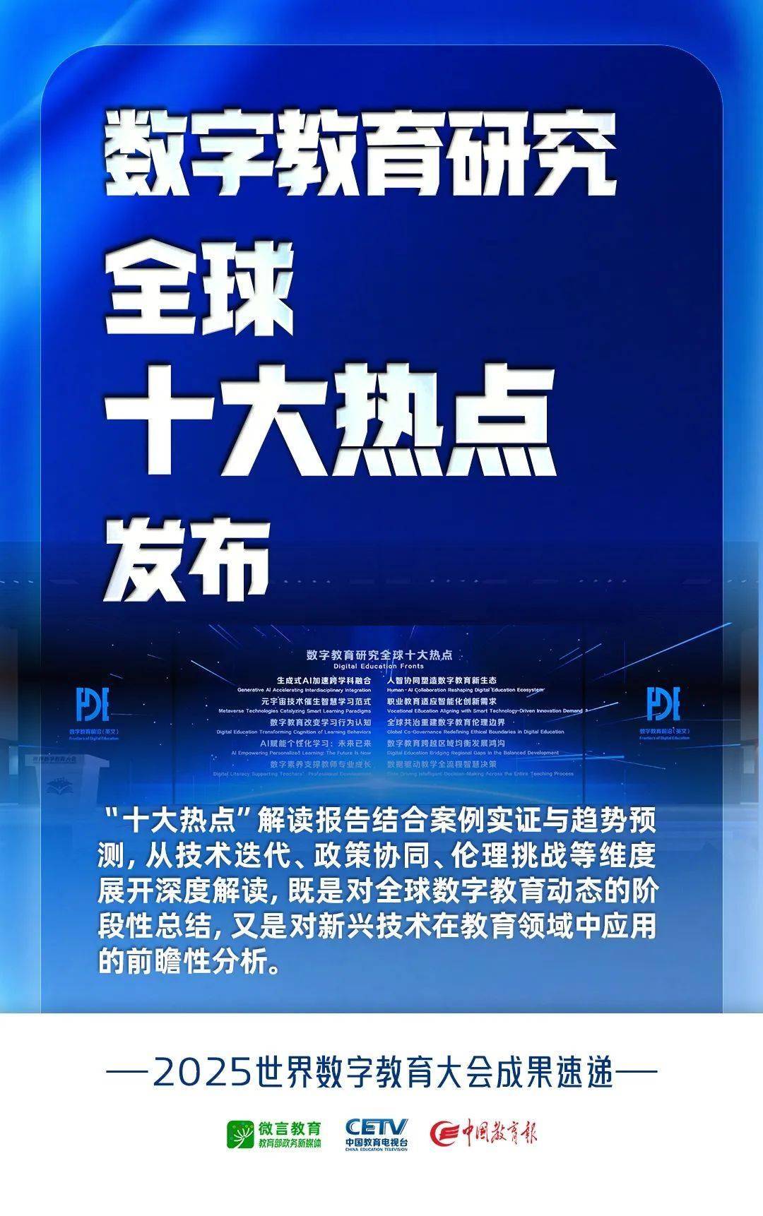 数字教育研究全球十大热点，发布！