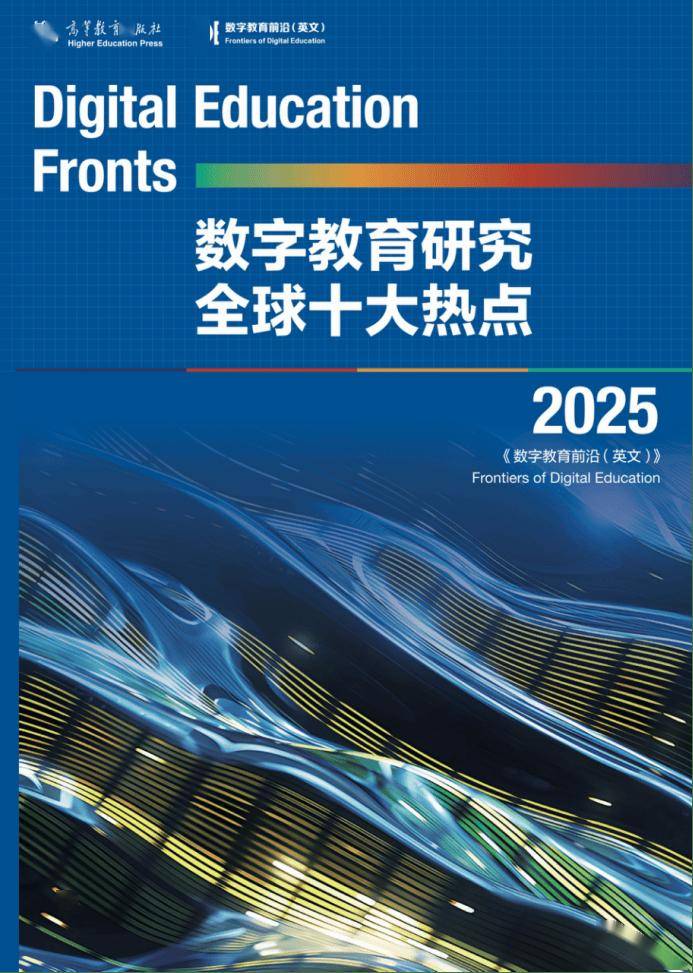 数字教育研究全球十大热点，发布！