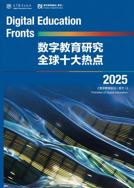《数字教育研究全球十大热点》在武汉揭晓