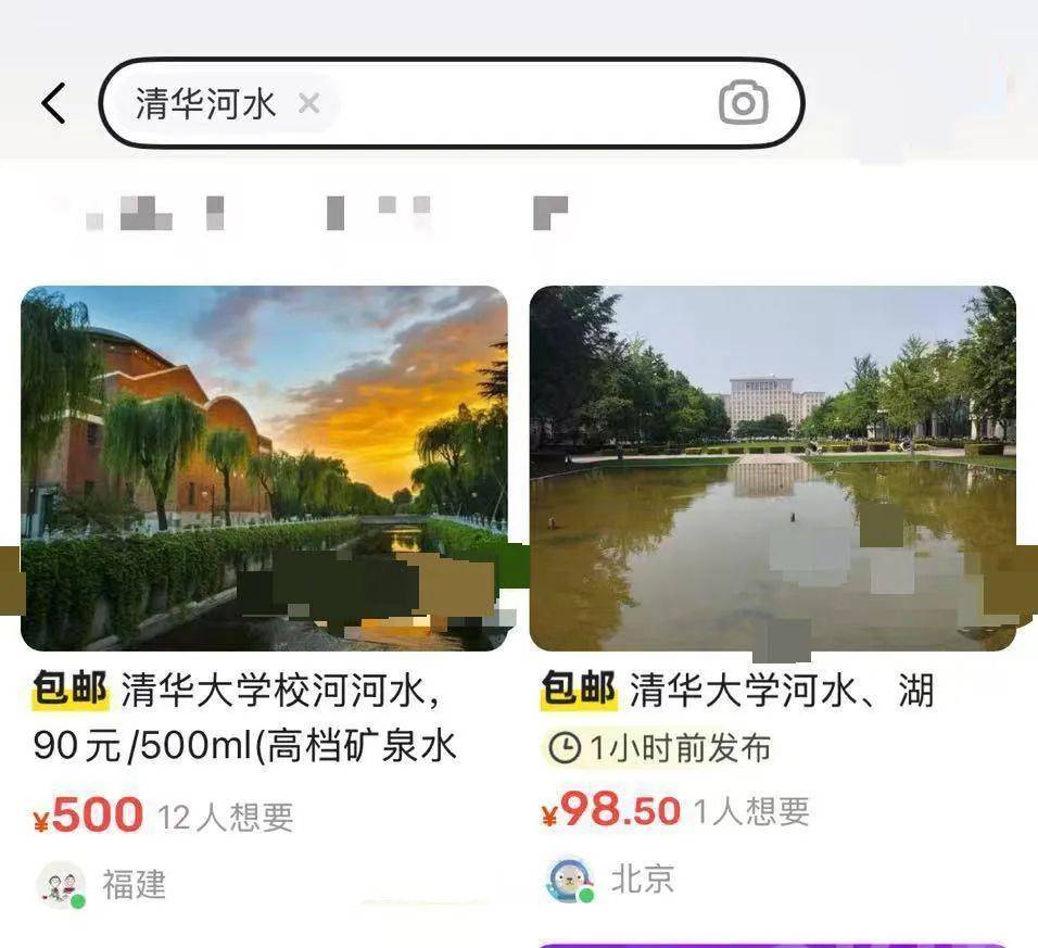 “北大湖水”“清华河水”现网络交易平台，校方回应