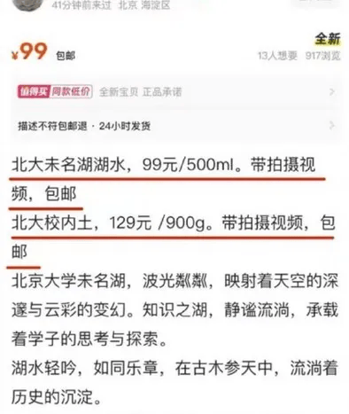 “北大湖水”“清华河水”现网络交易平台，校方回应