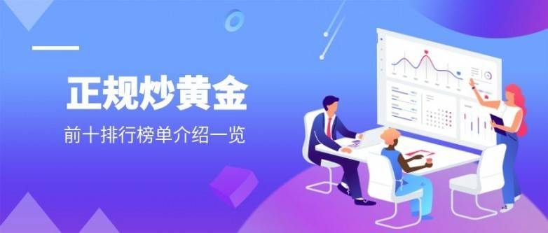 2025 国内市场十大可选择的炒黄金交易平台排行