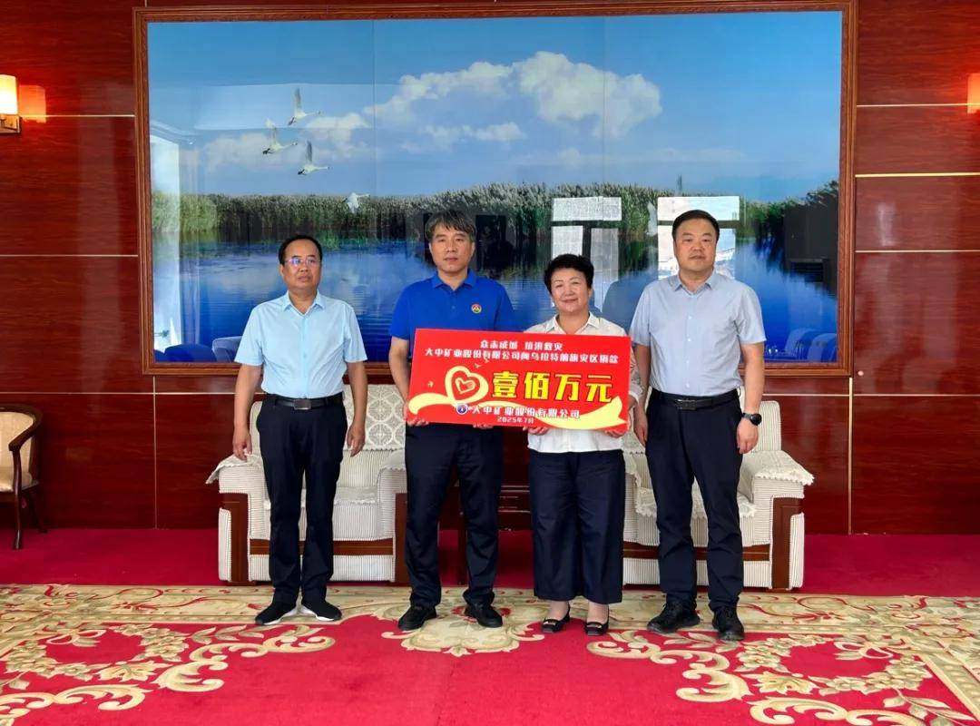 大中矿业向乌拉特前旗政府捐赠人民币100万元支持抗洪救灾及灾后重建工作