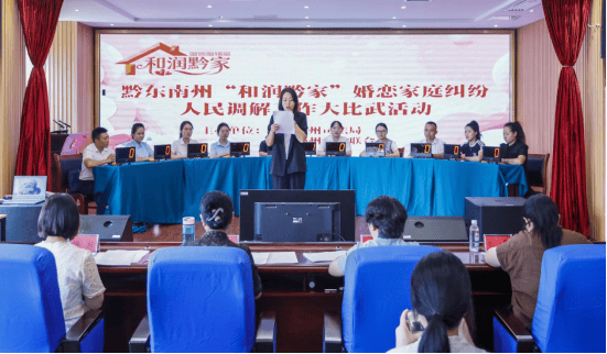 贵州多地举办“和润黔家”婚调大比武 以专业调解守护家庭幸福