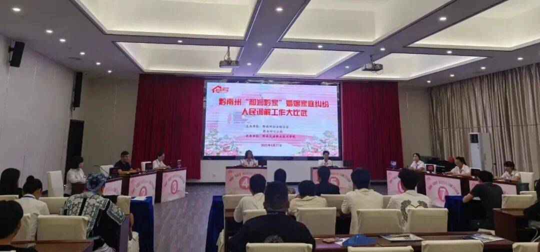 贵州多地举办“和润黔家”婚调大比武 以专业调解守护家庭幸福