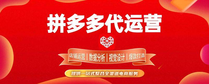 拼多多代运营广州鼎易 定制专属运营方案