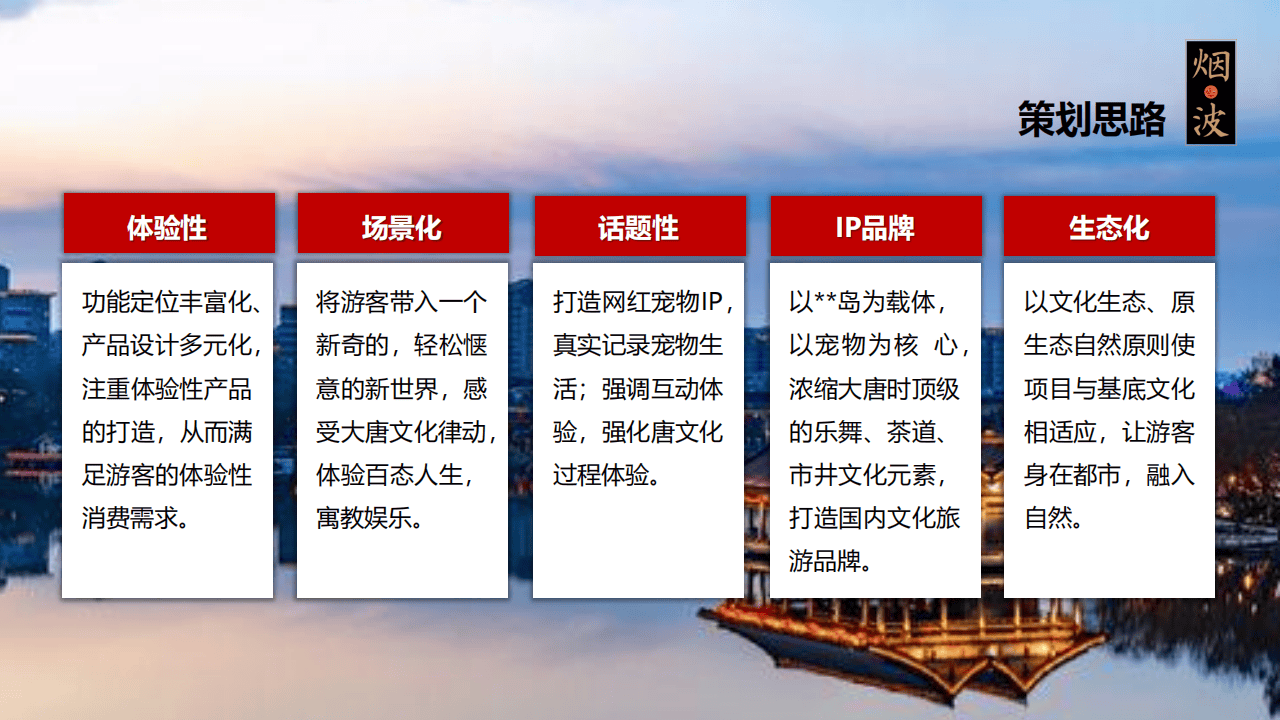 大唐烟波岛景区品牌运营方案