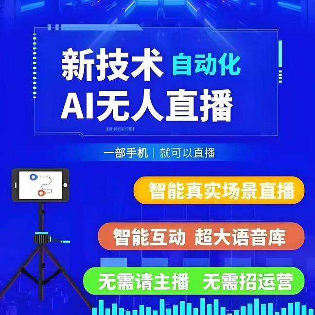 最新AI 无人直播软件源头源码部署:官网技术突破,从底层架构到交互体验的全栈升级