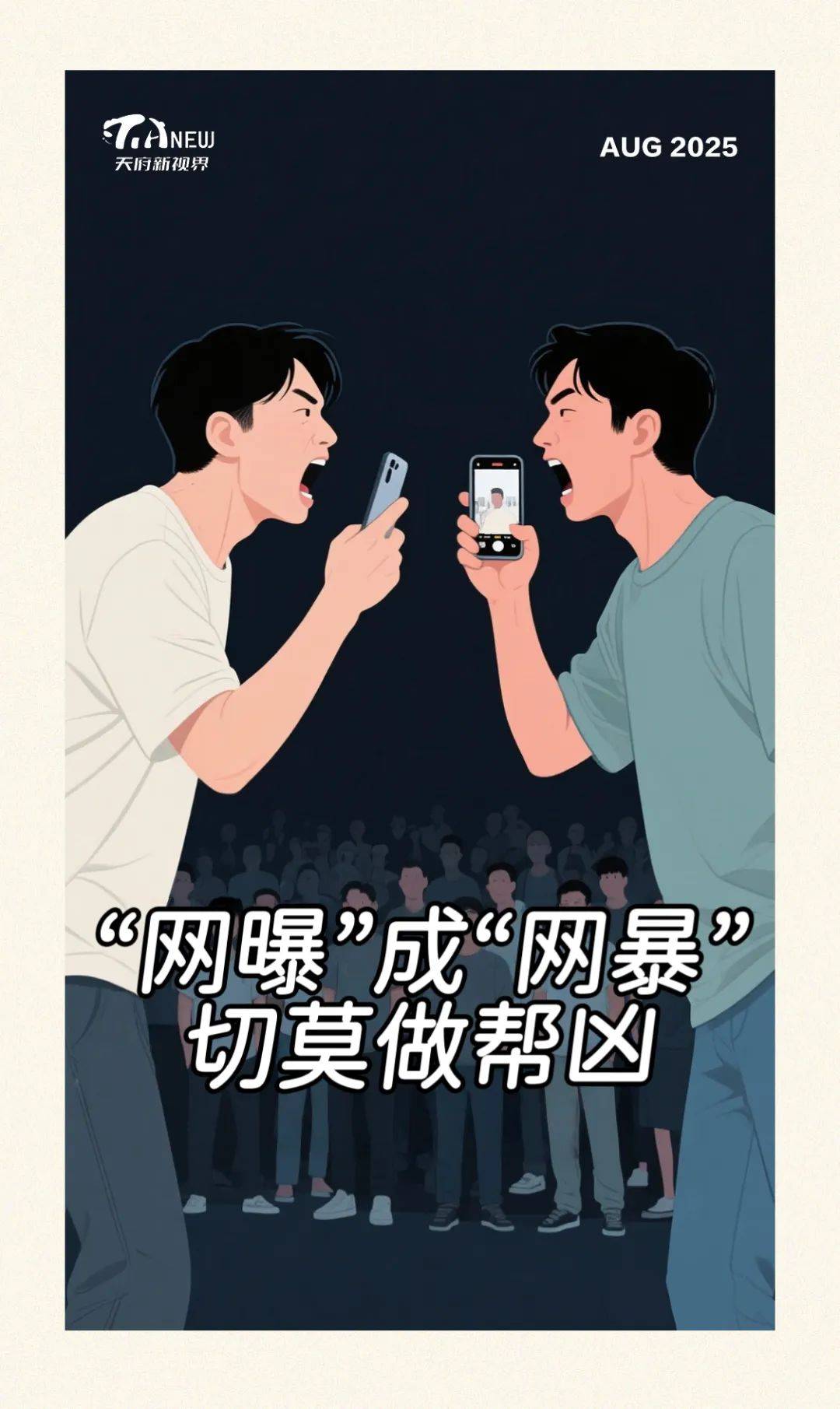 “网曝”成“网暴”，切莫做帮凶