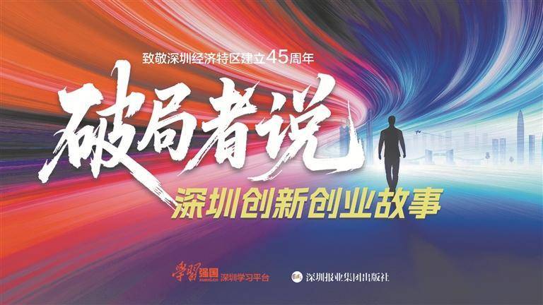 《破局者说:深圳创新创业故事》今起全网开播