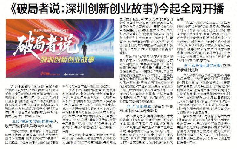 【深圳特区报】《破局者说:深圳创新创业故事》今起全网开播